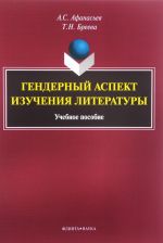 Gendernyj aspekt izuchenija literatury. Uchebnoe posobie