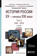 История России XX - начала XXI века. Учебник. В 2 томах. Том 2. 1941-2016