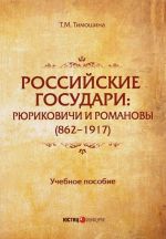 Российские государи. Рюриковичи и Романовы (862-1917). Учебное пособие