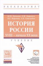 История России. XVIII - начала XX века. Учебник