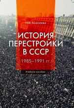 История перестройки в СССР. 1985 - 1991 гг.