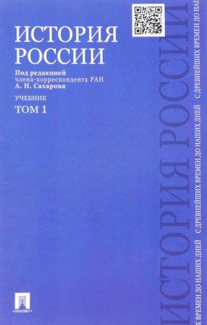 Istorija Rossii s drevnejshikh vremen do nashikh dnej. Uchebnik.  V 2 tomakh. Tom 1