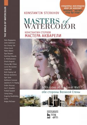 Masters of Watercolor. Interviews with watercolorists. On both sides of the Great Wall: Textbook