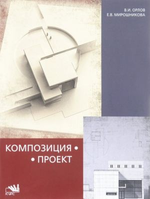 Kompozitsija-proekt. Opyt realizatsii vzaimosvjazi kompozitsionnoj i proektnoj distsiplin. Uchebnoe posobie