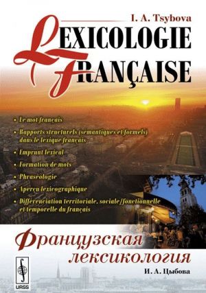 Французская лексикология // Lexicologie francaise