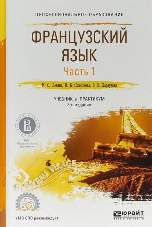 Французский язык в 2 ч. Часть 1. Учебник и практикум для СПО