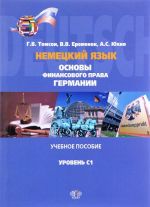 Немецкий язык. Основы финансового права Германии. Учебное пособие. Уровень С1