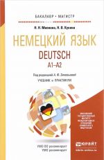 Nemetskij jazyk. Uchebnik i praktikum dlja bakalavriata i magistratury