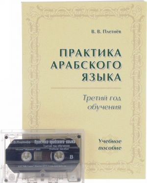 Практика арабского языка. Третий год обучения. Учебное пособие (+ аудио кассета)