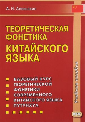 Teoreticheskaja fonetika kitajskogo jazyka. Uchebnoe posobie