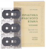 Практика арабского языка. Третий год обучения. Учебное пособие (+ 3 аудио кассеты)