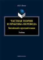 Chastnaja teorija i praktika perevoda. Kitajskij i russkij jazyki. Uchebnik