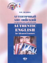 Autentichnyj anglijskij dlja prodvinutogo etapa obuchenija. Uchebnik / Authentic English for Advanced Lea