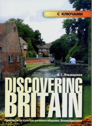 Discovering Britain. Praktikum po kulture rechevogo obschenija. Velikobritanija. Uchebnoe posobie s kljuchami k zadanijam