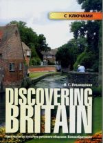 Discovering Britain. Практикум по культуре речевого общения. Великобритания. Учебное пособие с ключами к заданиям