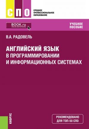Anglijskij jazyk v programmirovanii i informatsionnykh sistemakh (SPO)