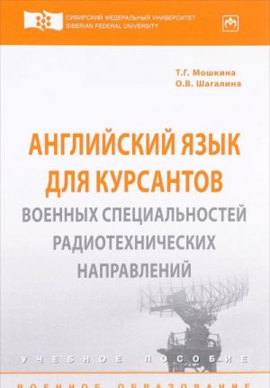 Anglijskij jazyk dlja kursantov voennykh spetsialnostej radiotekhnicheskikh napravlenij. Uchebnoe posobie