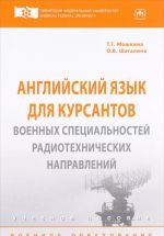 Английский язык для курсантов военных специальностей радиотехнических направлений. Учебное пособие