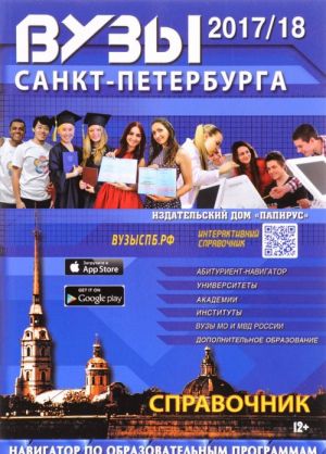 Вузы Санкт-Петербурга 2017/2018. Справочник