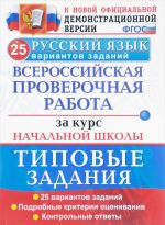 Russkij jazyk. Vserossijskaja proverochnaja rabota za kurs nachalnoj shkoly. 25 variantov. Tipovye zadanija