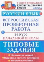 Русский язык. Всероссийская проверочная работа за курс начальной школы. Типовые задания