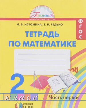 Matematika. 2 klass. Rabochaja tetrad. V 2 chastjakh. Chast 1