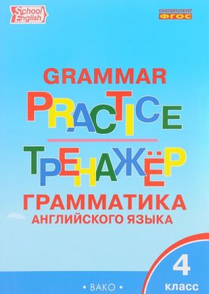 Grammar Practice 4 / Anglijskij jazyk. 4 klass. Grammaticheskij trenazher