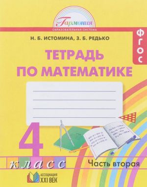 Matematika. 4 klass. Rabochaja tetrad. V 2 chastjakh. Chast 2