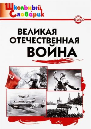 Великая Отечественная война