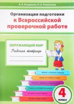 Окружающий мир. 4 класс. Организация подготовки к Всероссийской проверочной работе. Рабочая тетрадь