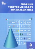 Sbornik tekstovykh zadach po matematike. 3 klass