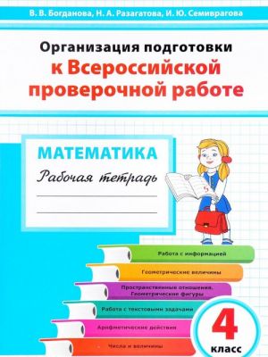 Matematika. 4 klass. Organizatsija podgotovki k Vserossijskoj proverochnoj rabote. Rabochaja tetrad