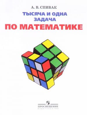 Tysjacha i odna zadacha po matematike. 5-7 klassy. Uchebnoe posobie