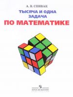 Tysjacha i odna zadacha po matematike. 5-7 klassy. Uchebnoe posobie