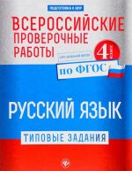 Русский язык. 4 класс. Типовые задания по ФГОС. Курс начальной школы. Всероссийские проверочные работы