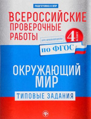 Окружающий мир. 4 класс. Типовые задания по ФГОС. Курс начальной школы. Всероссийские проверочные работы