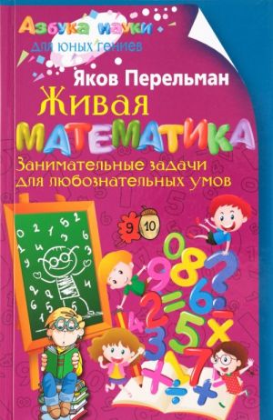 Zhivaja matematika. Zanimatelnye zadachi dlja ljuboznatelnykh umov