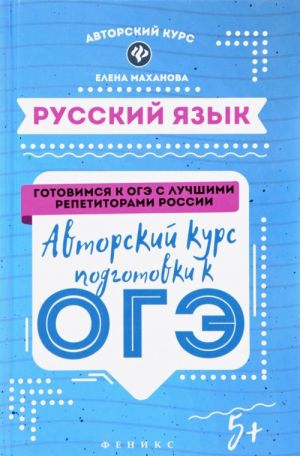 Russkij jazyk. Avtorskij kurs podgotovki k OGE