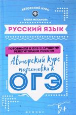 Russkij jazyk. Avtorskij kurs podgotovki k OGE