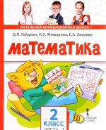 Математика. 2 класс. Учебное издание. В 2  частях. Часть 1