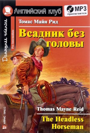 Всадник без головы (+ MP3)