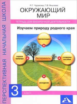 Okruzhajuschij mir. Izuchaem prirodu rodnogo kraja. 3 klass. Tetrad dlja vneurochnoj dejatelnosti