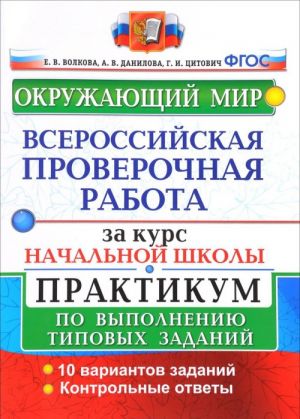 Okruzhajuschij mir. Praktikum. Vserossijskaja proverochnaja rabota za kurs nachalnoj shkoly