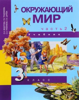 Окружающий мир. 3 класс. Учебник. В 2 частях. Часть 2