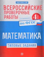 Matematika. 4 klass. Tipovye zadanija po FGOS. Kurs nachalnoj shkoly. Vserossijskie proverochnye raboty