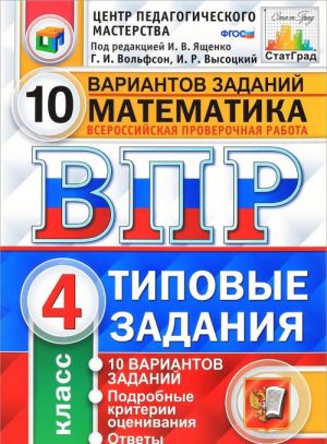 Matematika. 4 klass. Vserossijskaja proverochnaja rabota. 10 variantov. Tipovye zadanija