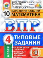 Matematika. 4 klass. Vserossijskaja proverochnaja rabota. 10 variantov. Tipovye zadanija