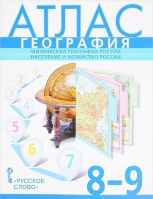 География. Физическая география России. Население и хозяйство России. 8-9 классы. Атлас