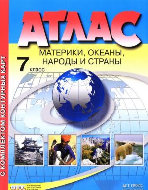 Geografija. Materiki, okeany, narody i strany. 7 klass. Atlas