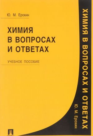 Khimija v voprosakh i otvetakh. Uchebnoe posobie